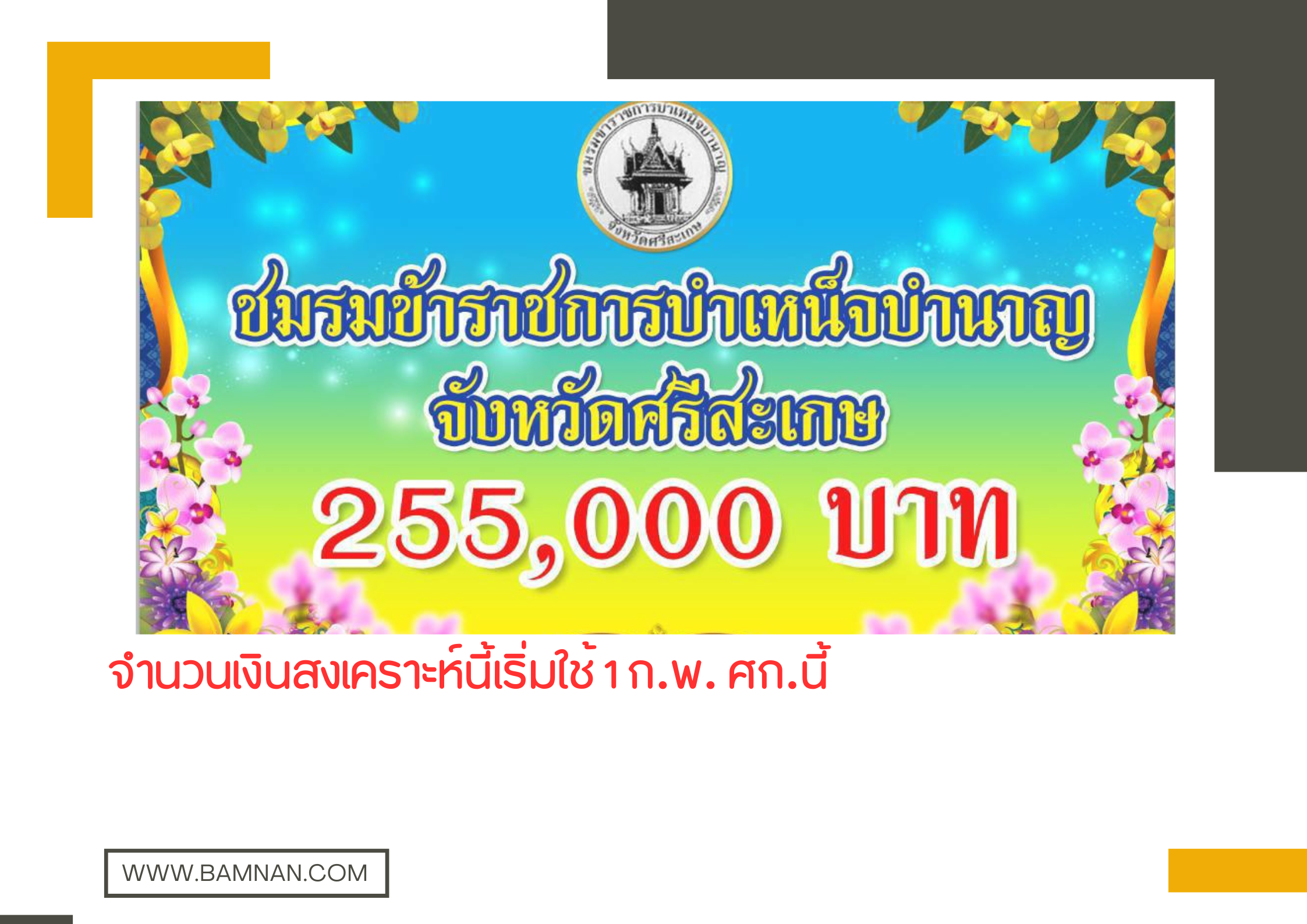 เงินสงเคราะห์ 255,000 บาท