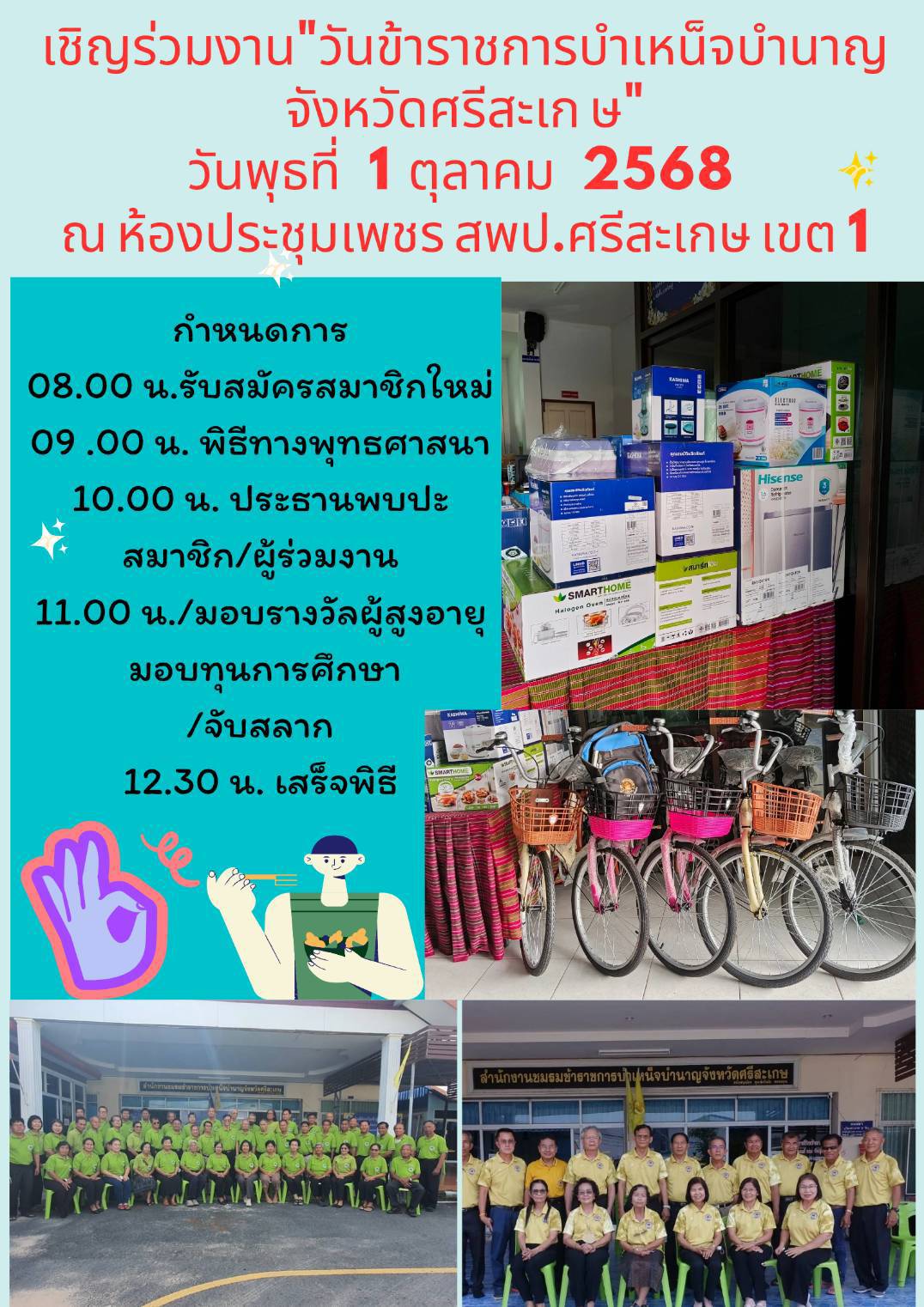 ขอเชิญร่วมงาน “วันข้าราชการบำเหน็จบำนาญ จังหวัดศรีสะเกษ”