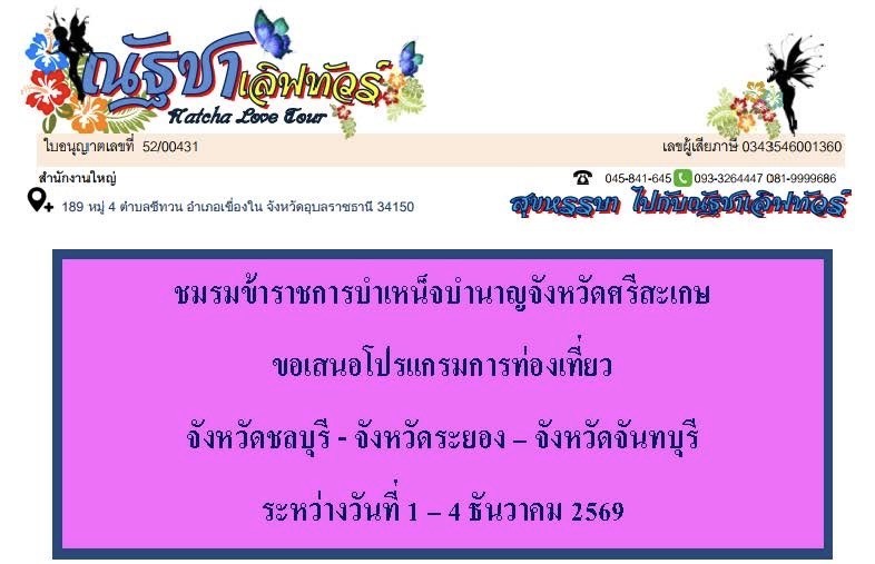 ชมรมข้าราชการบำเหน็จบำนาญจังหวัดศรีสะเกษขอเสนอโปรแกรมการท่องเที่ยวจังหวัดชลบุรี-ระยอง-จันทบุรี ระหว่างวันที่ 1-4 ธันวาคม 2569 กับ ณัฐชาเลิฟทัวส์