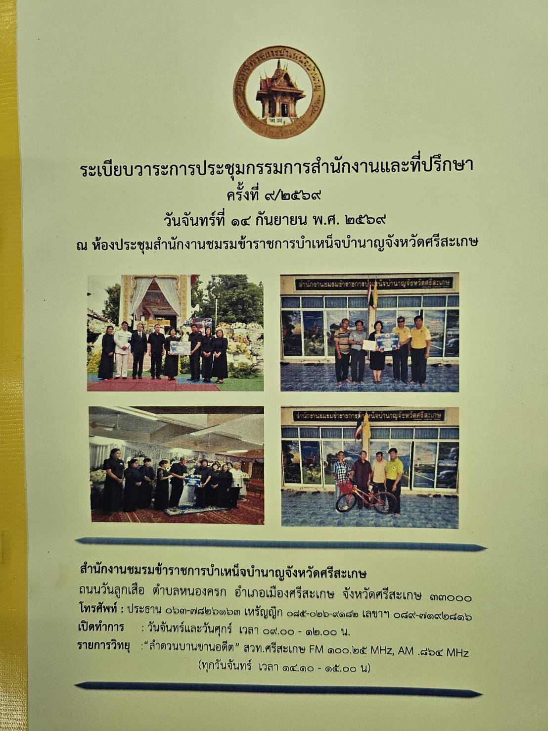 ประชุมกรรมการสำนักงานชมรมฯ และที่ปรึกษา ครั้งที่ 9/2569 วันจันทร์ที่ 14 กันยายน 2569 ณ สำนักงานชมรมข้าราชการบำเหน็จบำนาญจังหวัดศรีสะเกษ