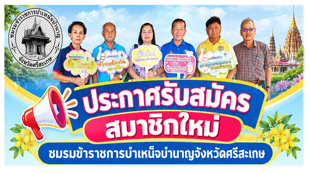 ประกาศรับสมาชิกใหม่ชมรมข้าราชการบำเหน็จบำนาญจังหวัดศรีสะเกษ