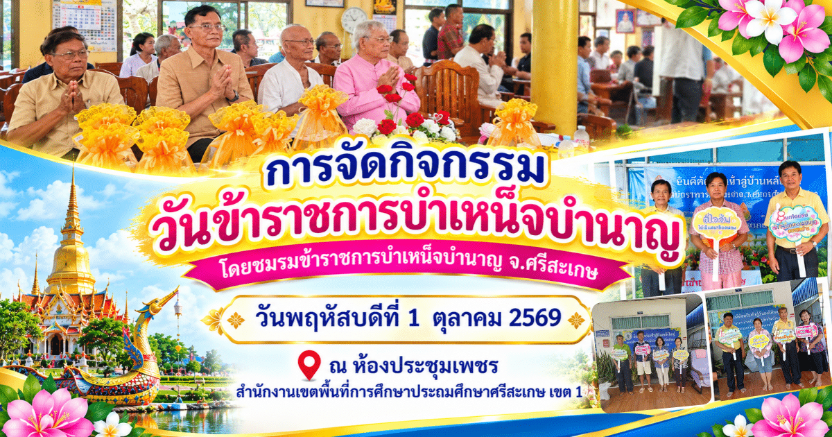 บรรยากาศงานวันข้าราชการบำเหน็จบำนาญจังหวัดศรีสะเกษ วันพฤหัสบดีที่ 1 ตุลาคม 2569 ณ ห้องประชุมเพชร สพป.ศรีสะเกษ เขต 1